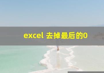 excel 去掉最后的0